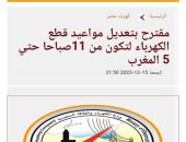 تأكيدا لما نشرته بوابة اخبار كهرباء مصر.. مجلس الوزراء يقرر  تعديل مواعيد تخفيف الأحمال لتكون من 11صباحا الي 5مساءا   