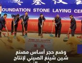 وضع حجر اساس مصنع شين شينج الصيني لإنتاج مواسير الزهر في مصر باستثمارات 146 مليون دولار 