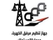 مرفق الكهرباء يجري تعديلات في اللائحة التجارية الموحدة ويعتمد اعلي تعريفة لسرقات الكهرباء 214.5قرشا لكل كيلووات/ ساعة