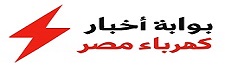 بوابة اخبار كهرباء مصر