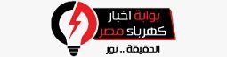 بوابة اخبار كهرباء مصر