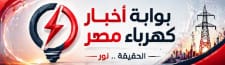بوابة اخبار كهرباء مصر