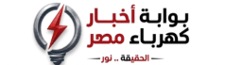 بوابة اخبار كهرباء مصر