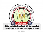 خاص | غدًا بدء اختبارات المحامين المتقدمين لشغل وظيفة محام بالشركة المصرية لنقل الكهرباء