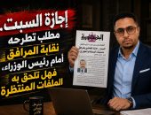«إجازة السبت.. مطلب تطرحه نقابة المرافق أمام رئيس الوزراء فهل تلحق به الملفات المنتظرة؟»