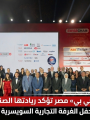 «إيه بي بي» مصر تؤكد ريادتها الصناعية خلال حفل الغرفة التجارية السويسرية 2026