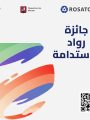 روساتوم تفتح باب التقديم لجائزة رواد الاستدامة لدعم مشروعات التنمية والمبادرات الاجتماعية