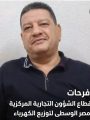 عمرو فرحات رئيسا لقطاع الشؤن التجارية المركزيةبشركة مصر الوسطى لتوزيع الكهرباء