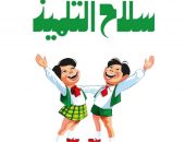 لأول مرة “سلاح التلميذ ” تطلق سلسلتها التعليمية فى المرحلة الإعدادية